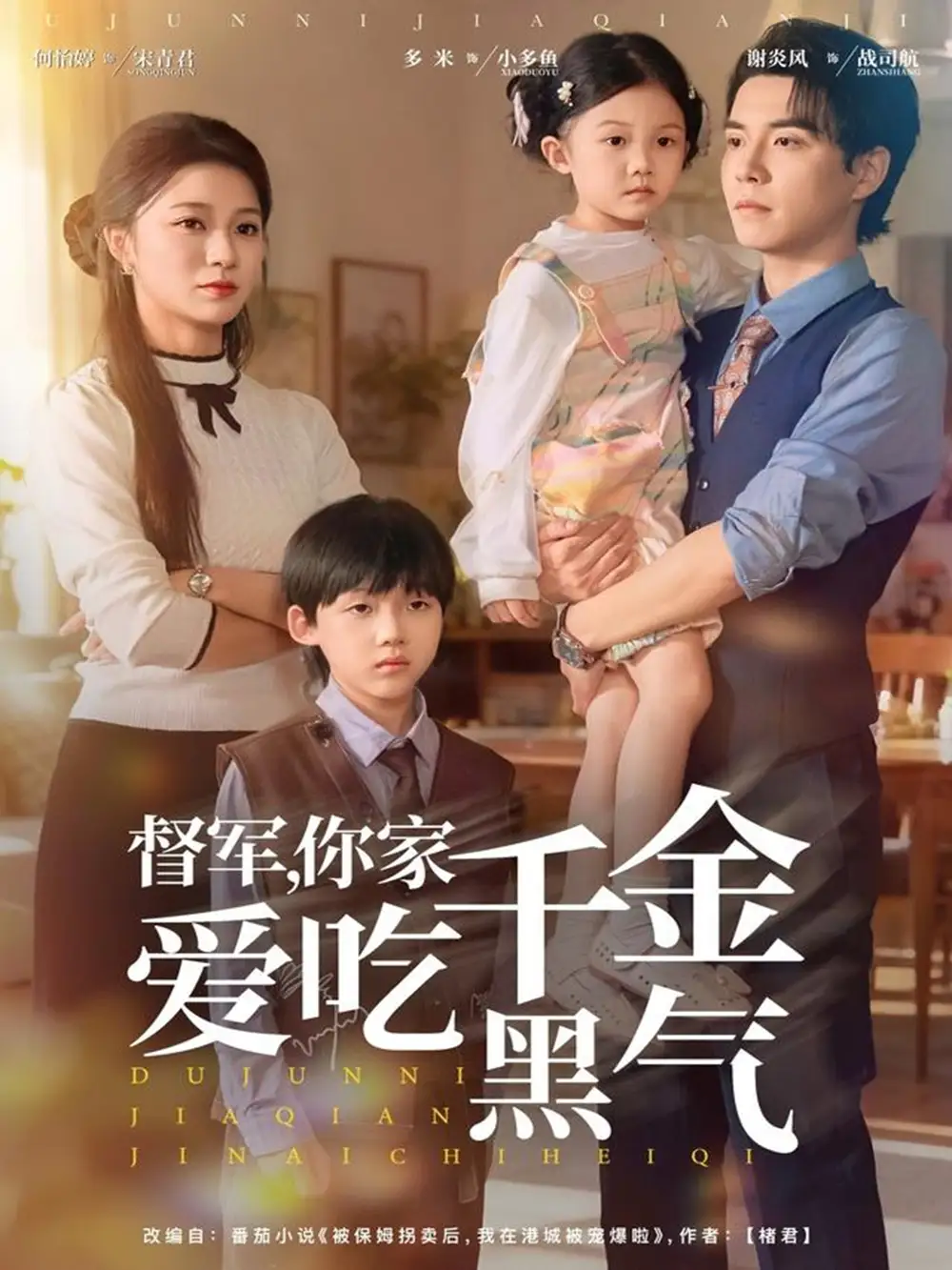 督军你家千金爱吃黑气（62集）谢炎风＆何怡婷海报