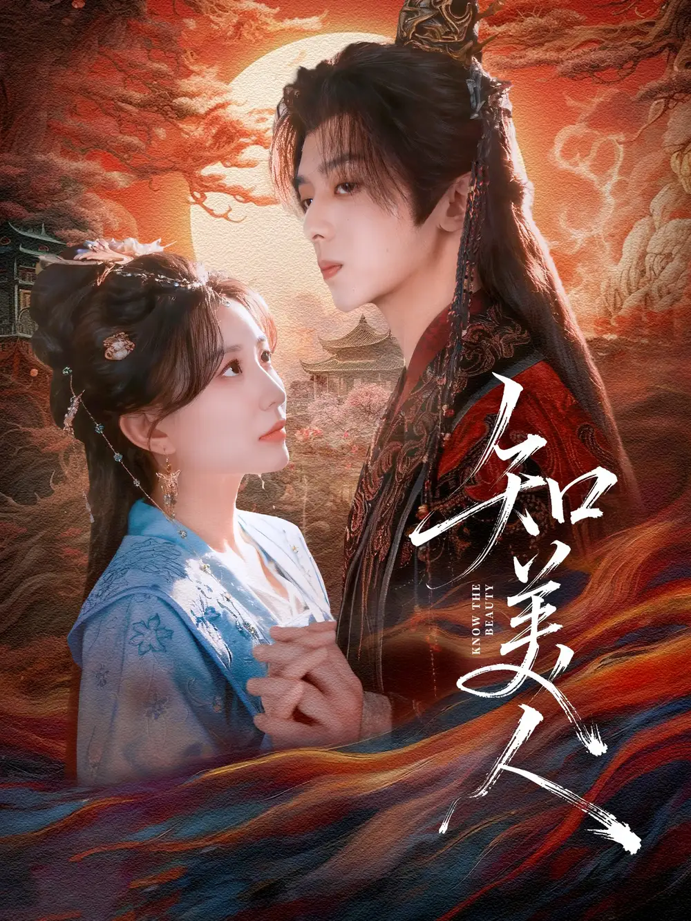 知美人（81集）周恒宇＆李智颖海报