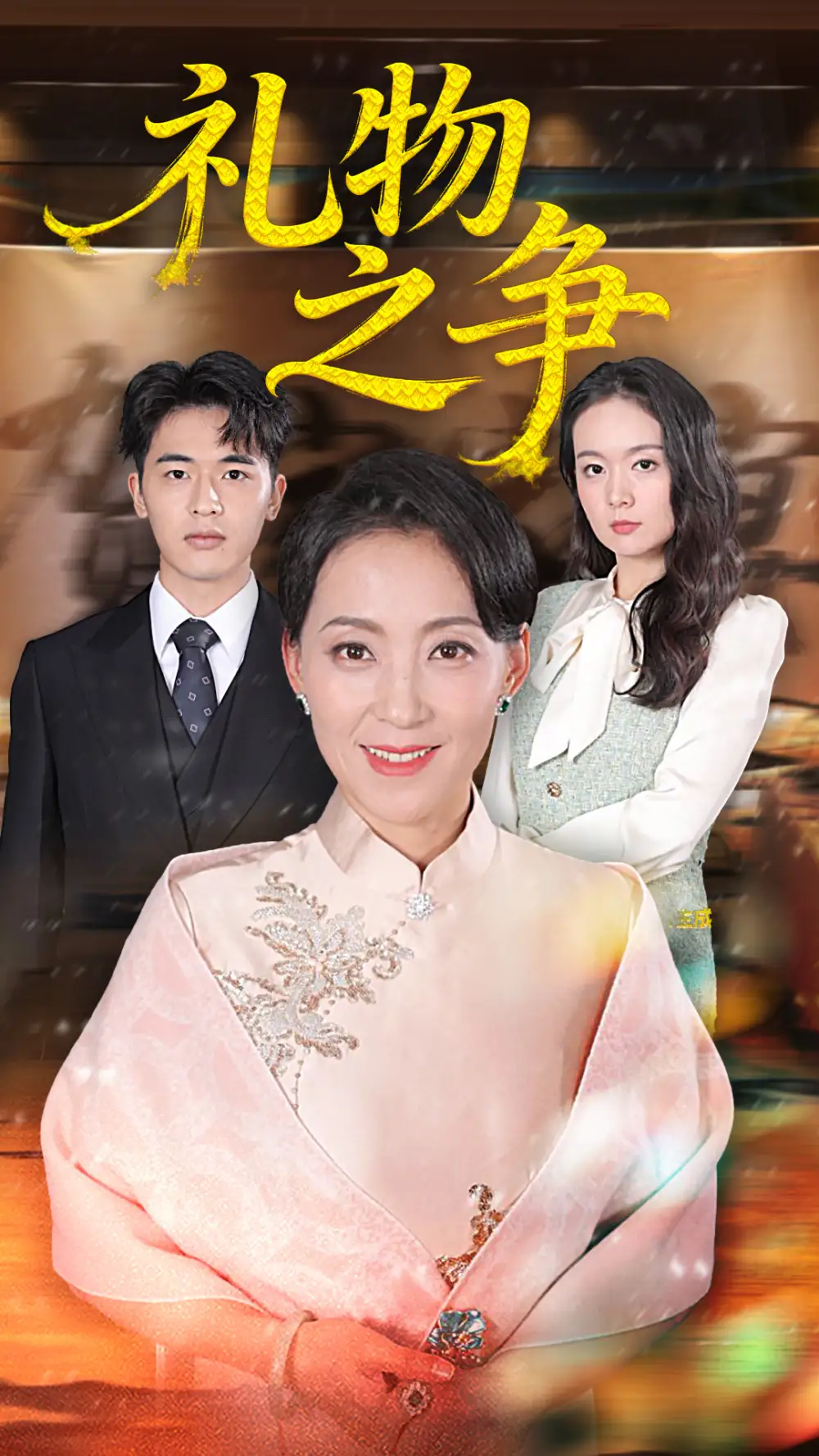 短剧《礼物之争》完整版全集免费观看大结局