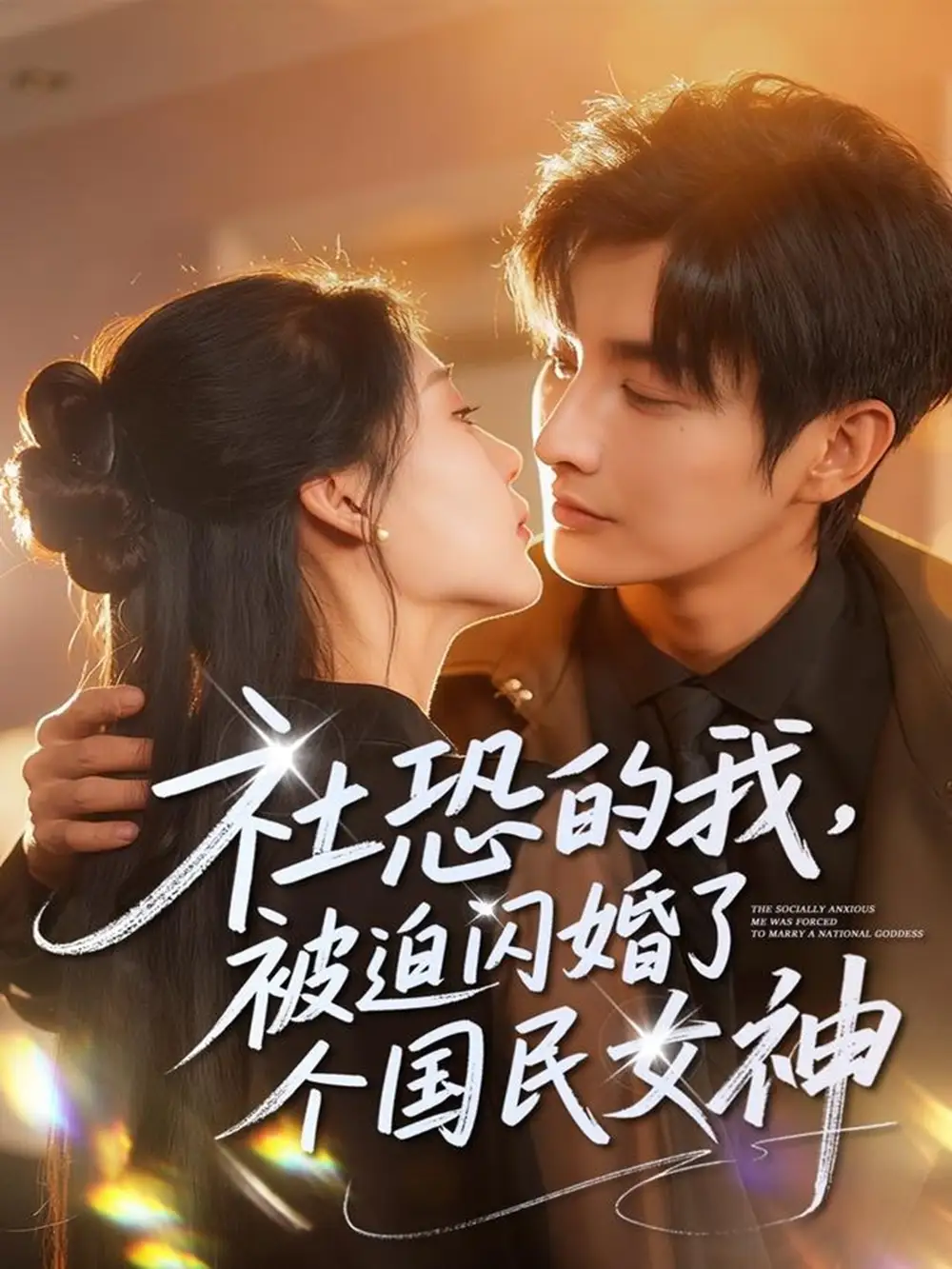 社恐的我被迫闪婚了个国民女神(84集)林潇&邰靖懿高清海报图片 社恐的我被迫闪婚了个国民女神(84集)林潇&邰靖懿海报