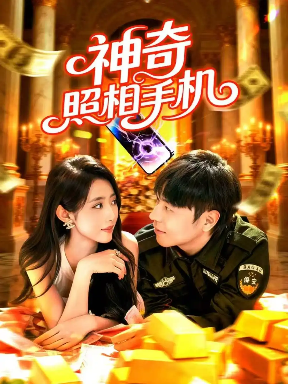 短剧《神奇照相手机》完整版全集免费观看大结局