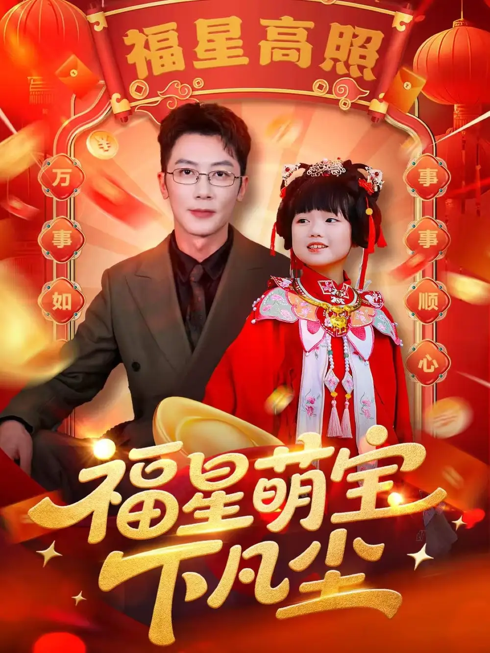 短剧《福星萌宝下凡尘》完整版全集免费观看大结局