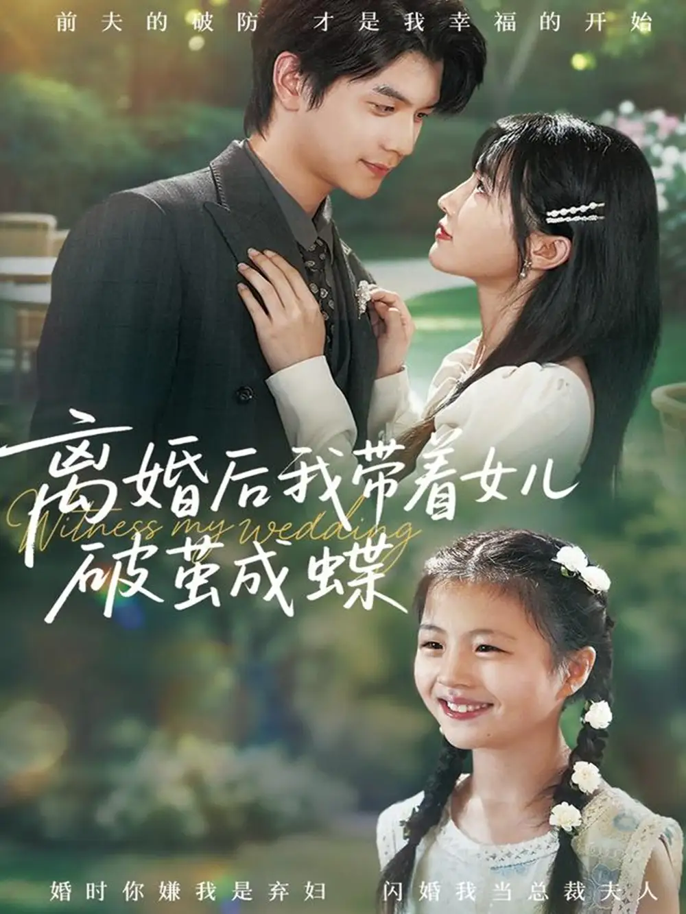 短剧《离婚后我带着女儿破茧成蝶》完整版全集免费观看大结局