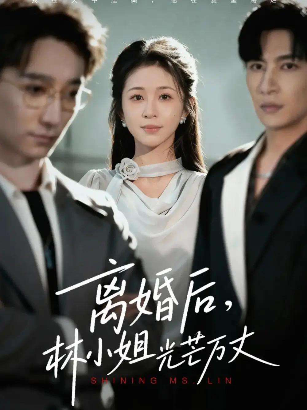 短剧《离婚后林小姐光芒万丈》完整版全集免费观看大结局