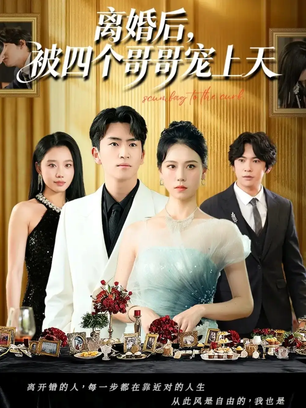 离婚后被四个哥哥宠上天（72集）王艳秋&李家豪海报