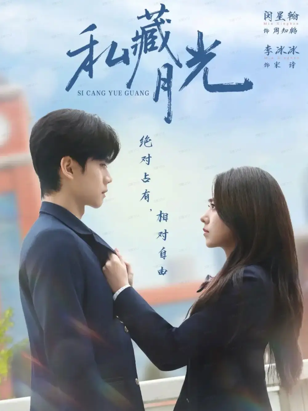 私藏月光(59集)闵星翰&李冰冰高清海报图片 私藏月光(59集)闵星翰&李冰冰海报