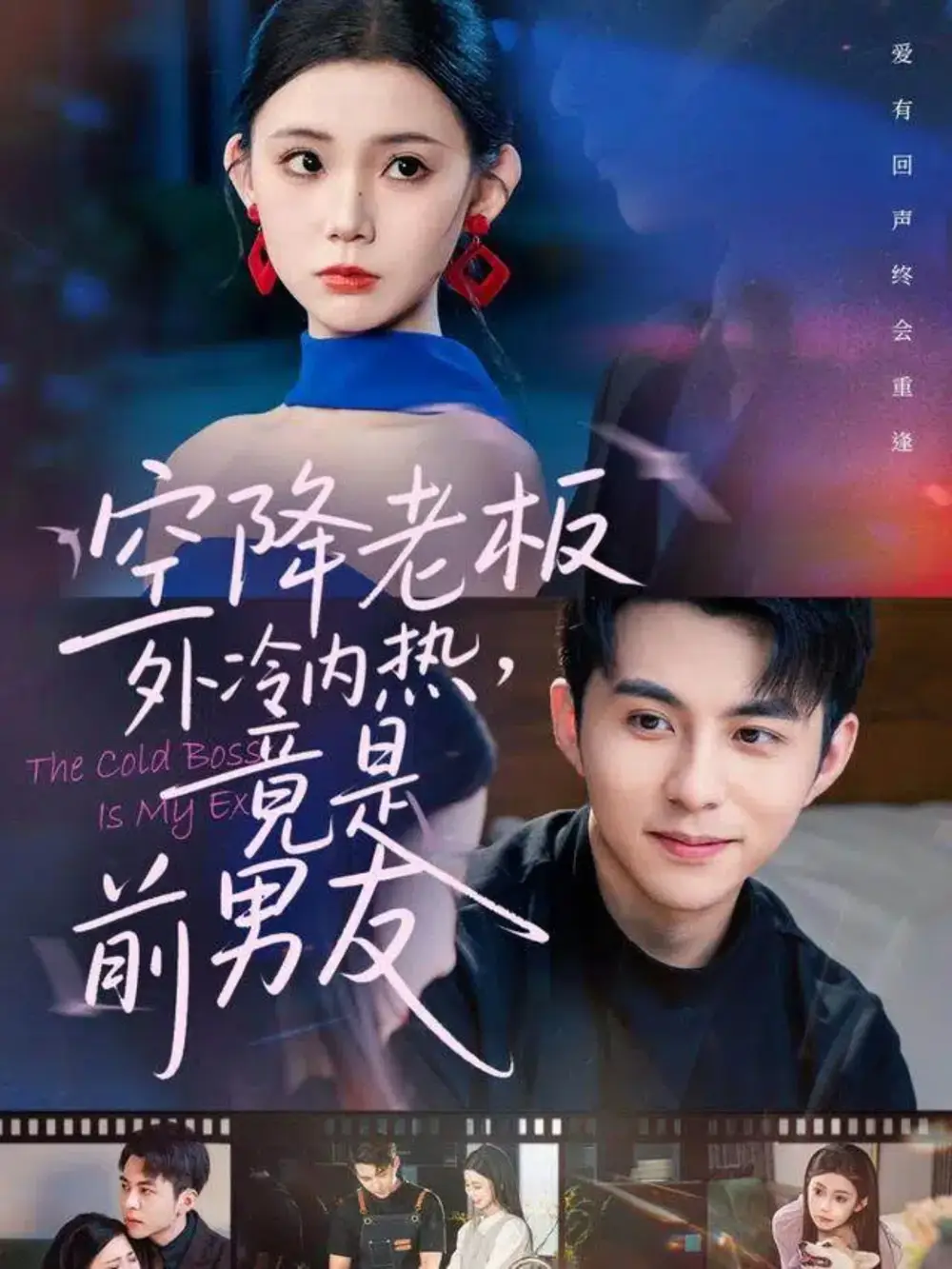 短剧《空降老板外冷内热，竟是前男友》完整版全集免费观看大结局