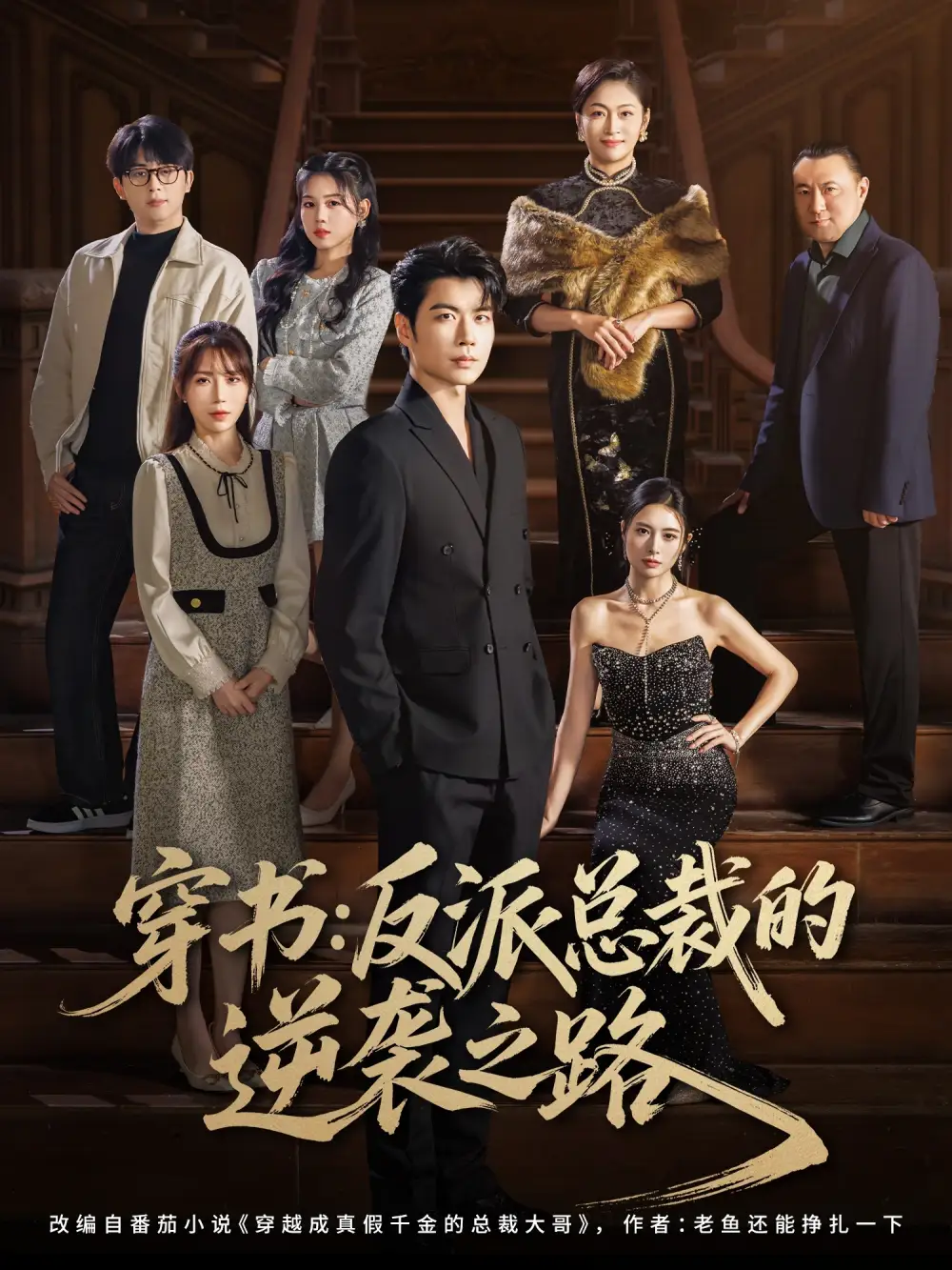 穿书反派总裁的逆袭之路（80集）苏豪&李林暄海报