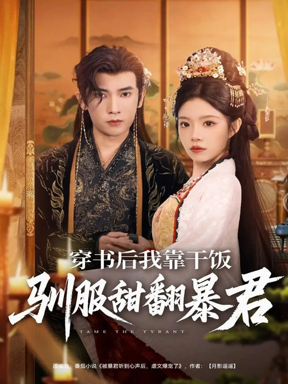 短剧《穿书后我靠干饭驯服甜翻暴君》完整版全集免费观看大结局