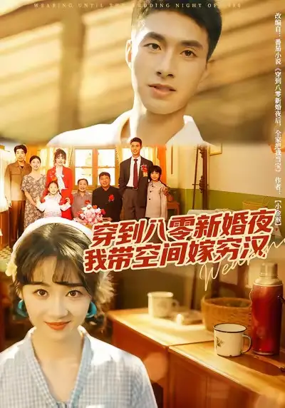 短剧《穿到八零新婚夜，我带空间嫁穷汉》完整版全集免费观看大结局