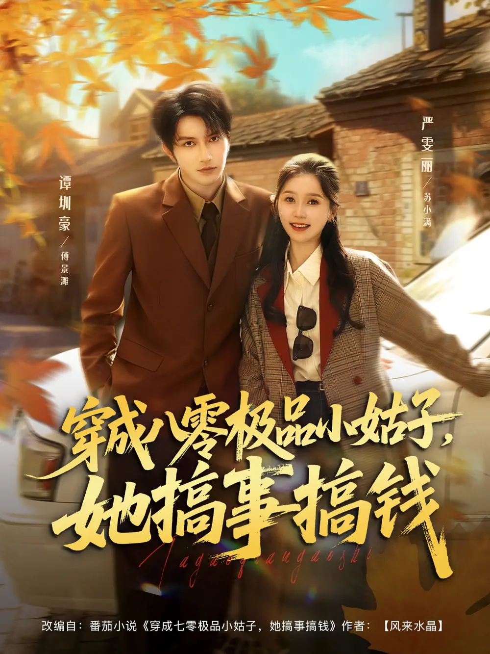 短剧《穿成八零极品小姑子，她搞事搞钱》完整版全集免费观看大结局