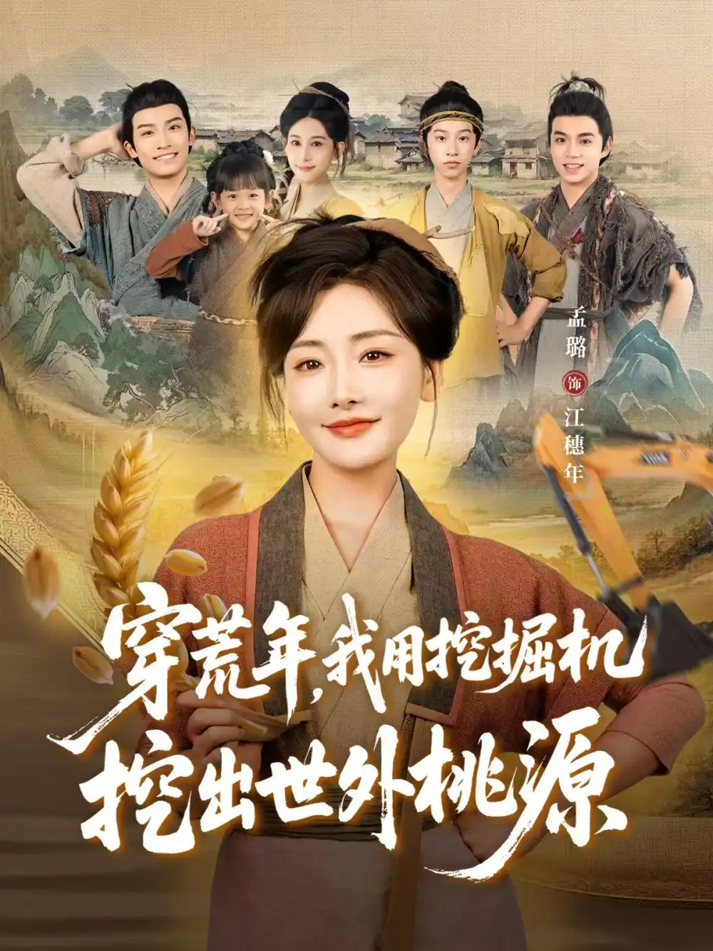 短剧《穿荒年，我用挖掘机挖出世外桃源＆穿到荒年》完整版全集免费观看大结局