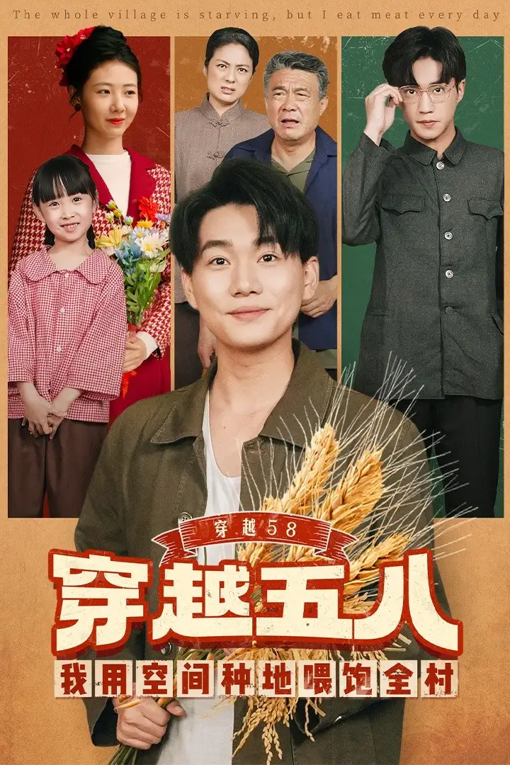 短剧《穿越58我用空间种地喂饱全村》完整版全集免费观看大结局