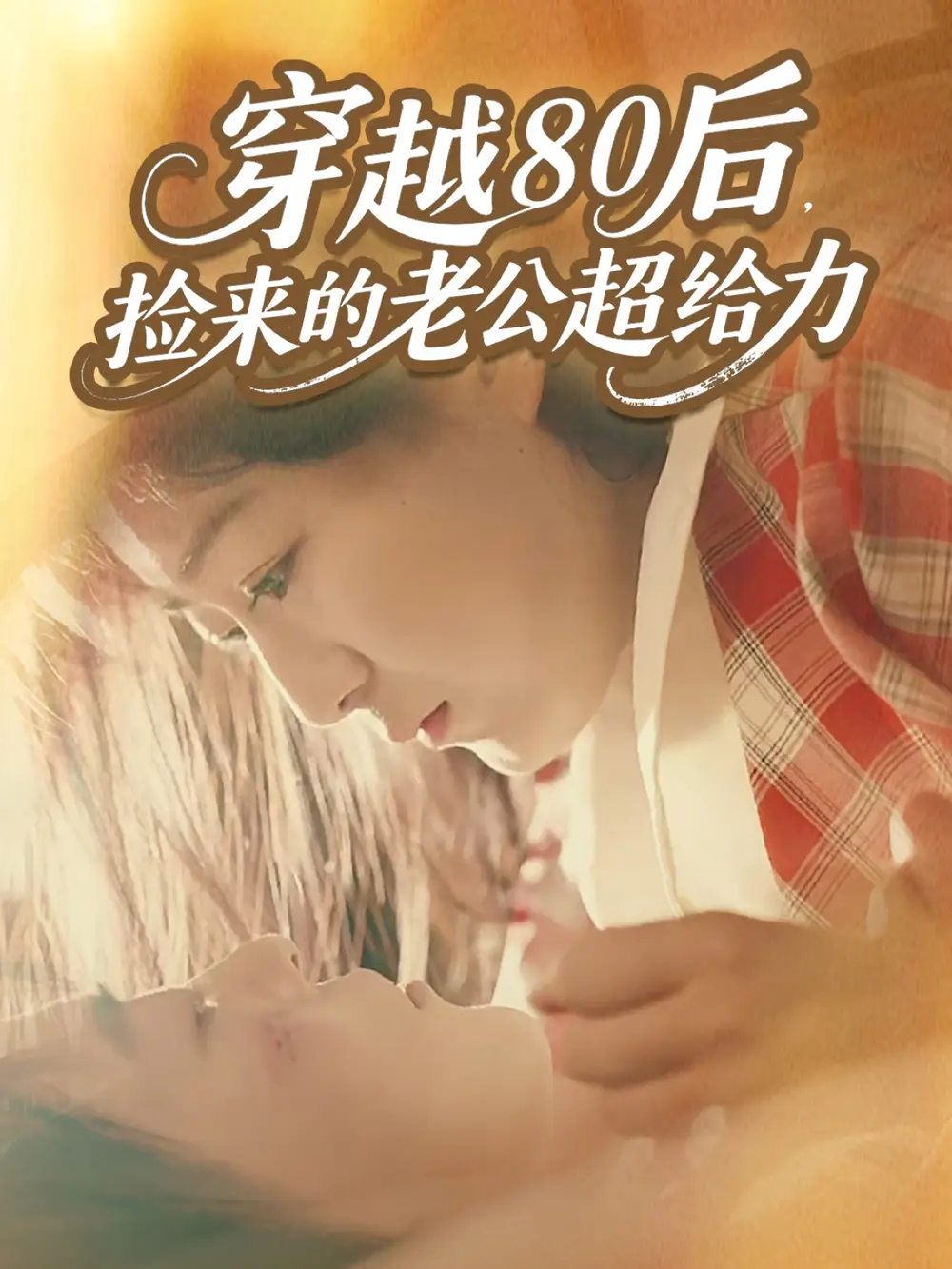 穿越80后,捡来的老公超给力(63集)岳雨航&谭延秋高清海报图片 穿越80后,捡来的老公超给力(63集)岳雨航&谭延秋海报