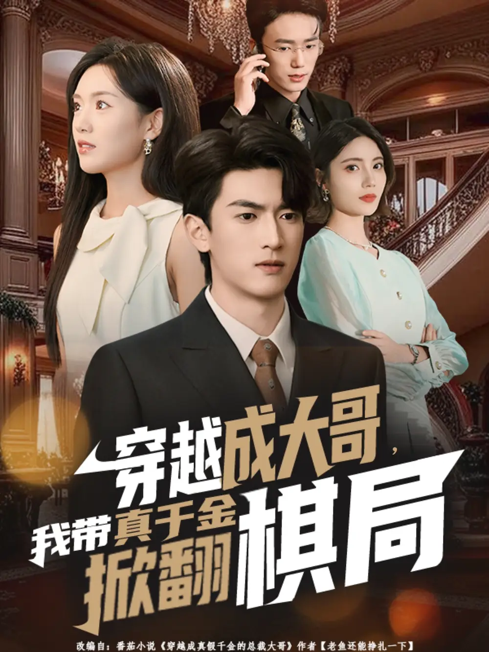 穿越成大哥,我带真千金掀翻棋局(80集)禹星臣&陈墁柯高清海报图片 穿越成大哥,我带真千金掀翻棋局(80集)禹星臣&陈墁柯海报