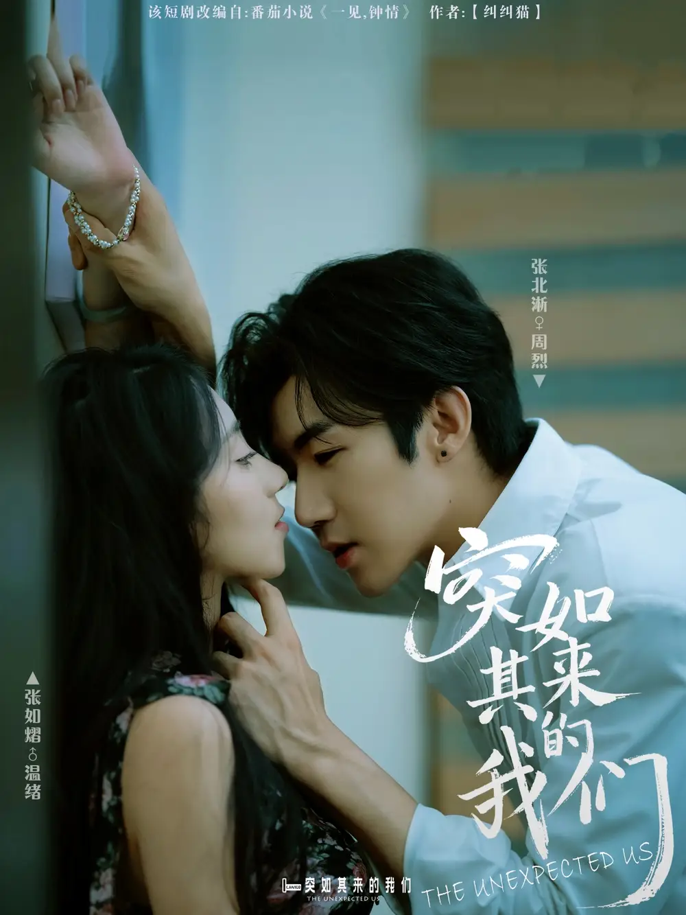 突如其来的我们（62集）张北淅＆张如熠海报