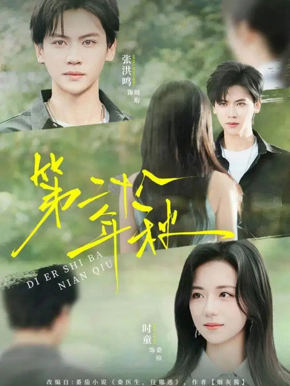 第二十八年秋（75集）张洪鸣＆时童海报