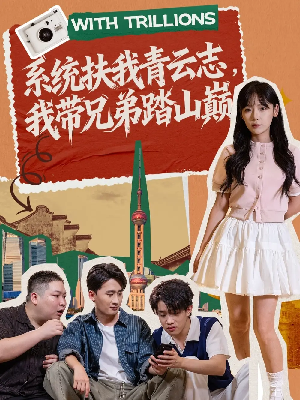 短剧《系统扶我青云志，我带兄弟踏山巅》完整版全集免费观看大结局