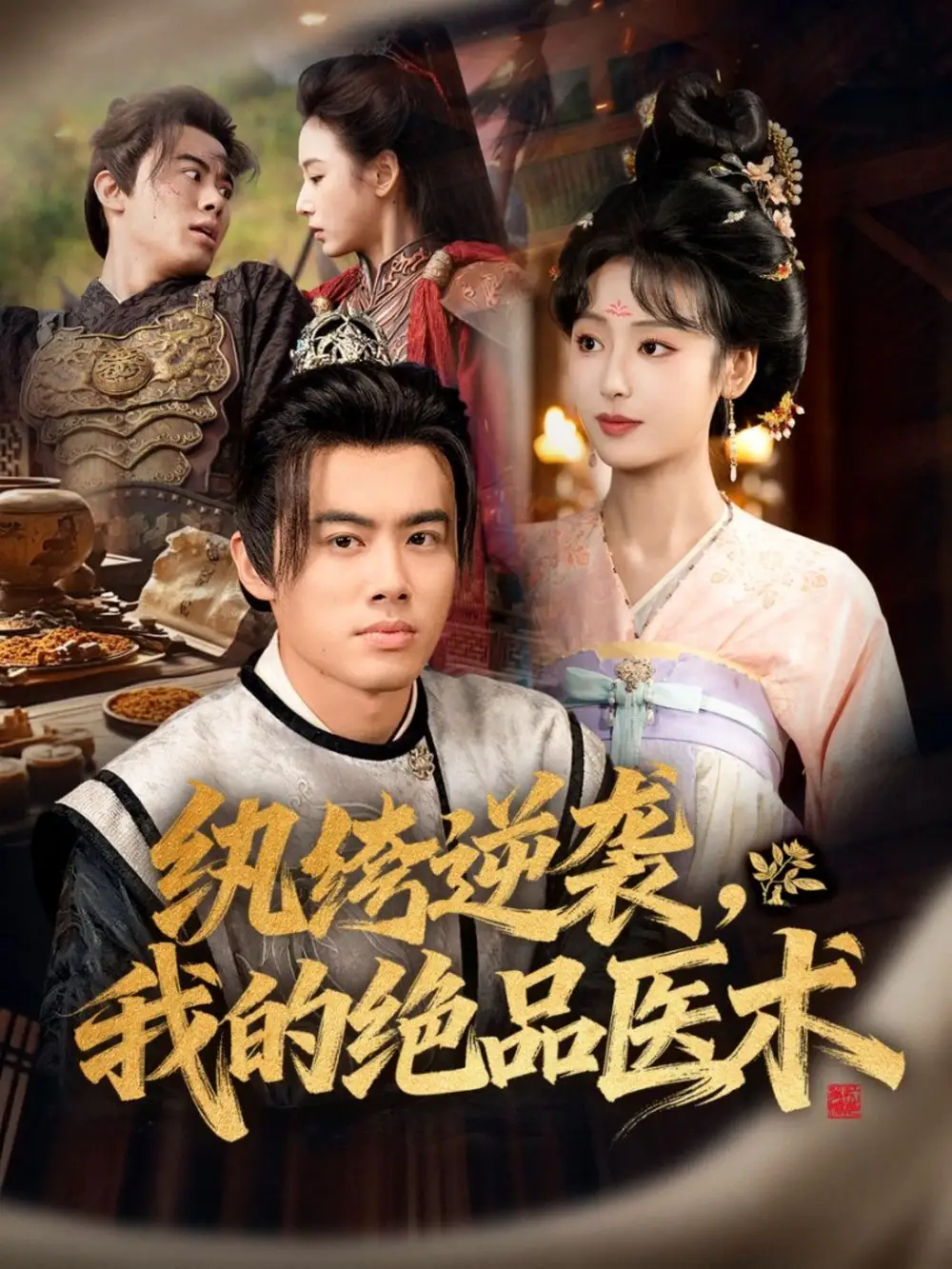 纨绔逆袭我的绝品医术（72集）王蕴成＆李文瑞海报