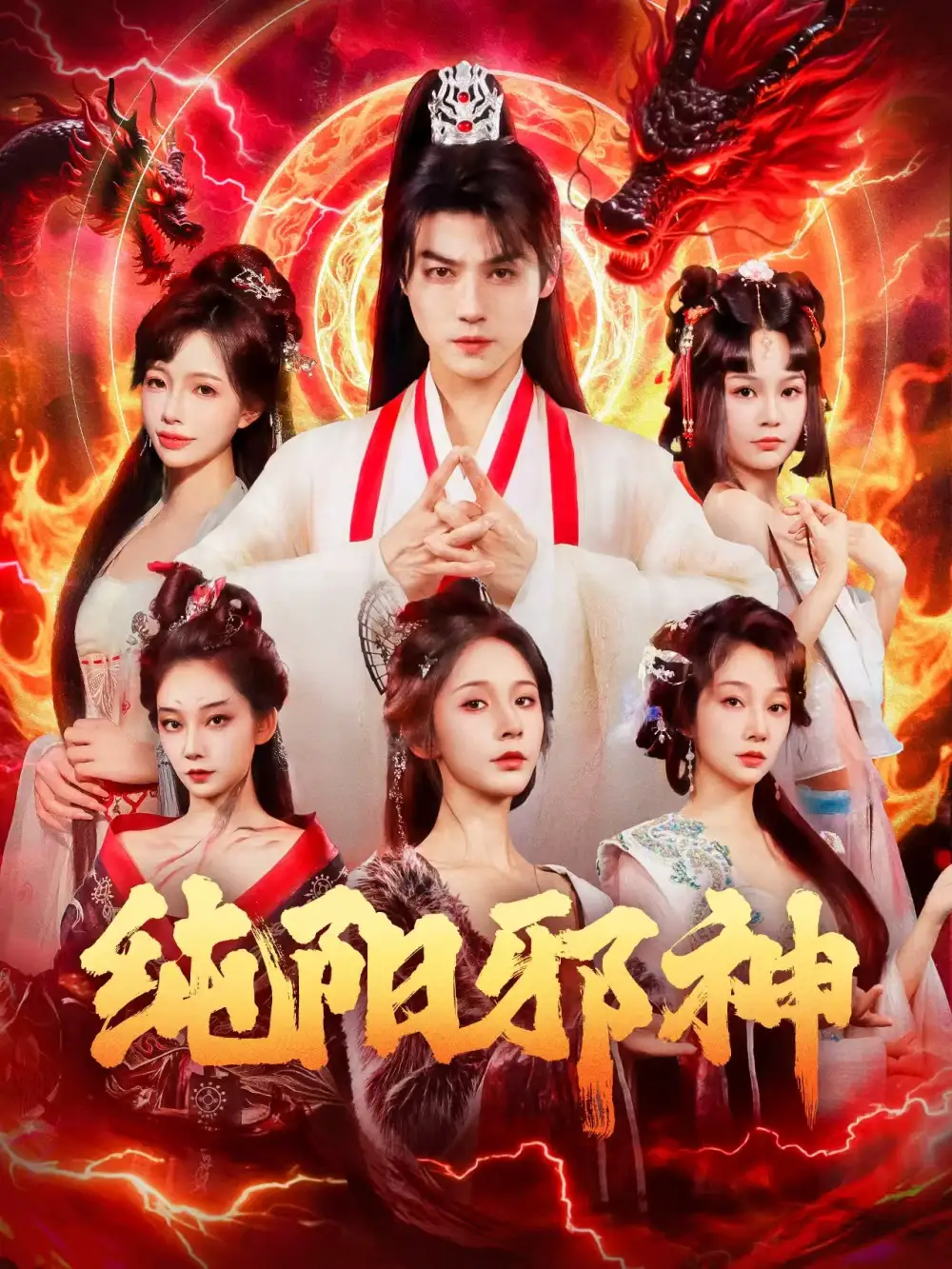 短剧《纯阳邪神》完整版全集免费观看大结局