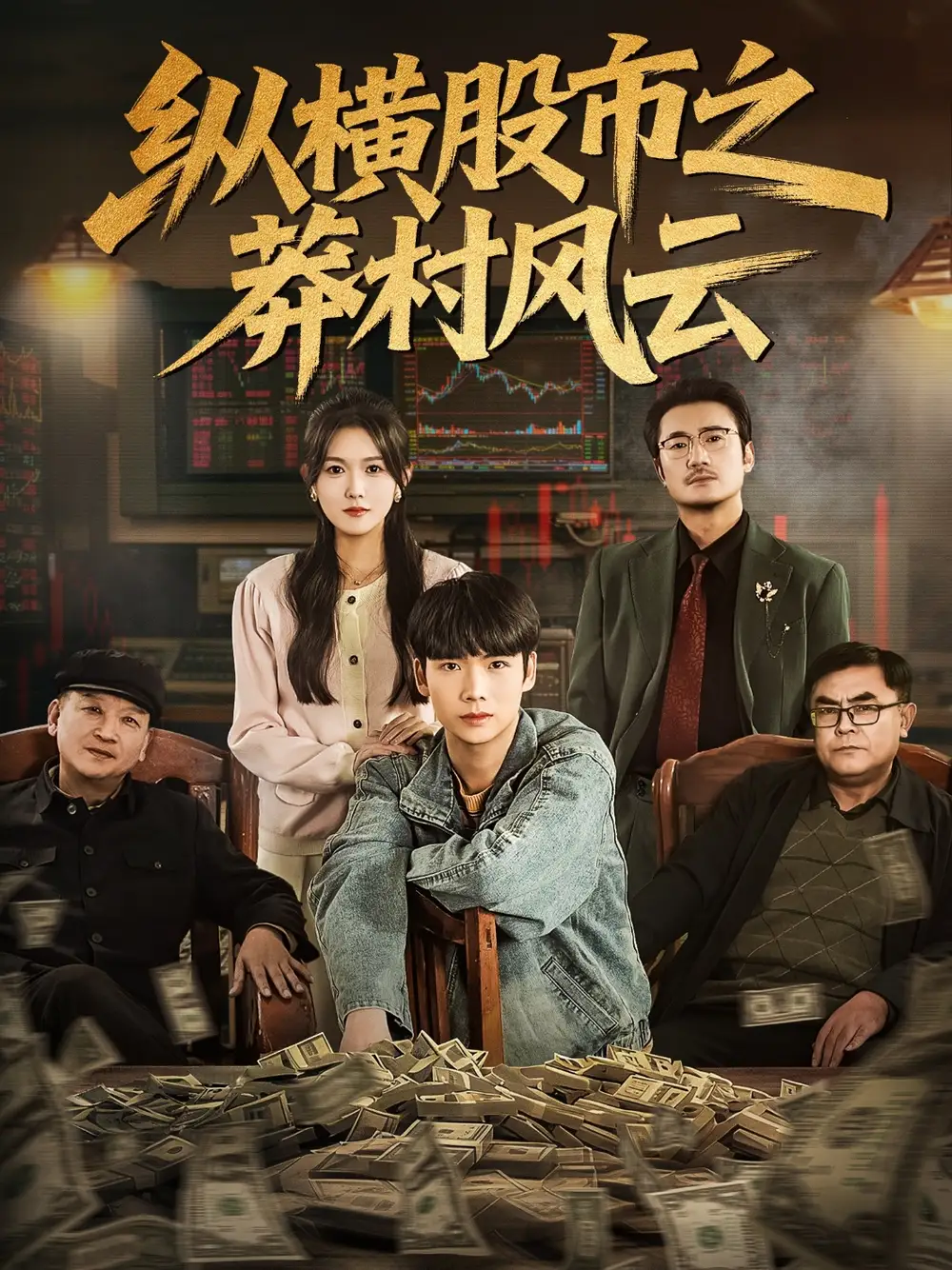 纵横股市之莽村风云（72集）蔡中原＆霍豆豆海报