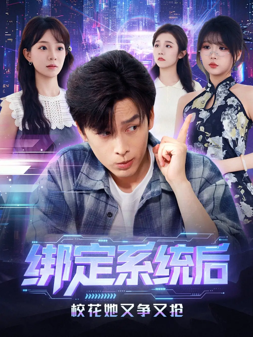 短剧《绑定系统后校花她又争又抢》完整版全集免费观看大结局