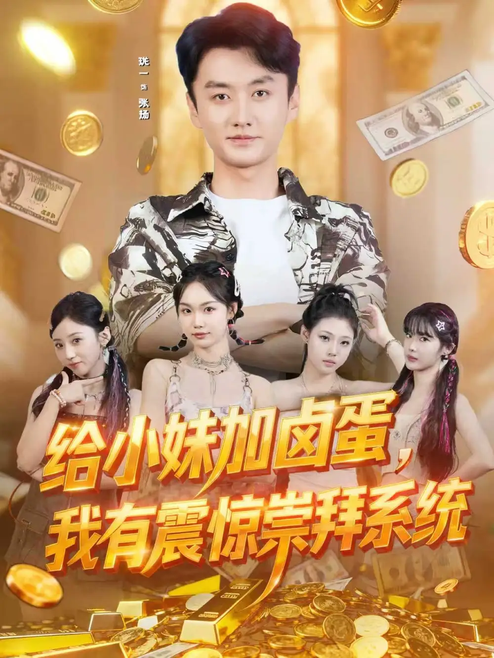 给小妹加卤蛋,我有震惊崇拜系统(70集)珑一&韩芮高清海报图片 给小妹加卤蛋,我有震惊崇拜系统(70集)珑一&韩芮海报