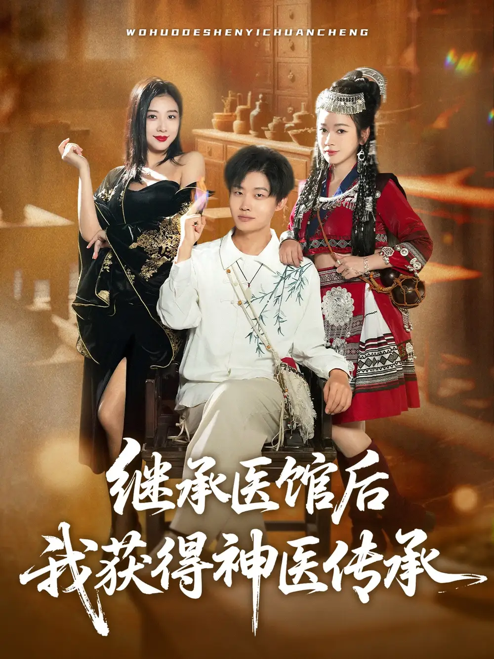 继承医馆后我获得神医传承(80集)姜山&彭诗妤高清海报图片 继承医馆后我获得神医传承(80集)姜山&彭诗妤海报