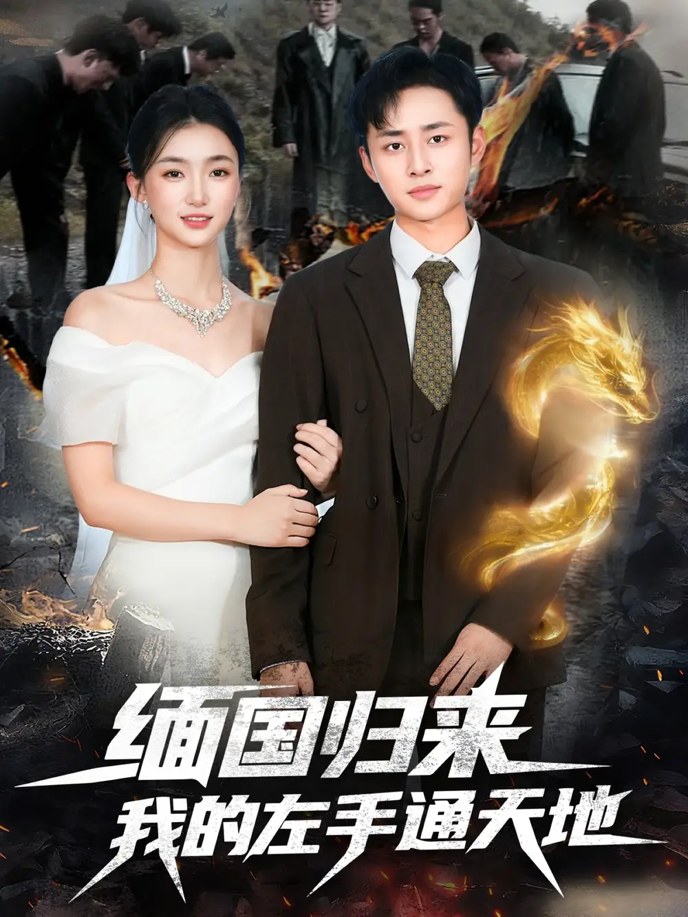 短剧《缅国归来我的左手通天地》完整版全集免费观看大结局