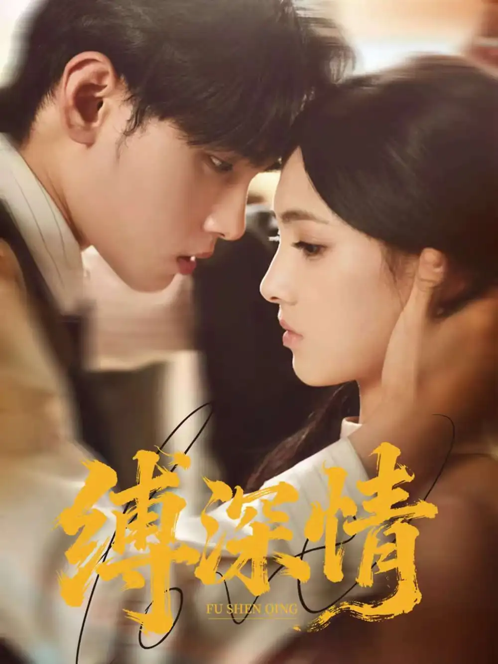 短剧《缚深情》完整版全集免费观看大结局