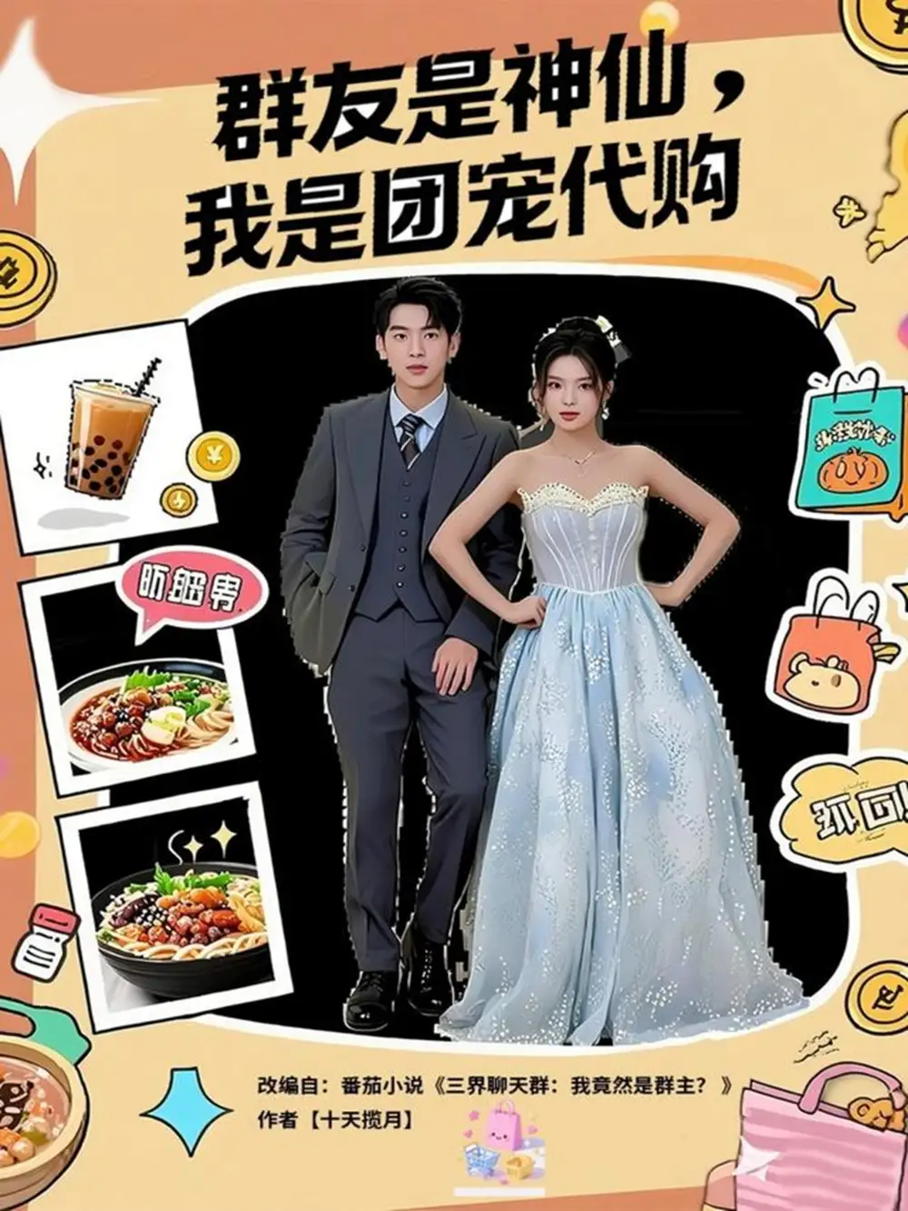 短剧《群友是神仙我是团宠代购》完整版全集免费观看大结局