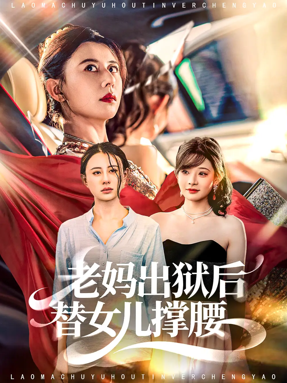 短剧《老妈出狱后替女儿撑腰》完整版全集免费观看大结局