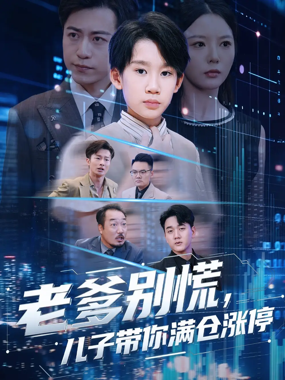 短剧《老爹别慌儿子带你满仓涨停》完整版全集免费观看大结局