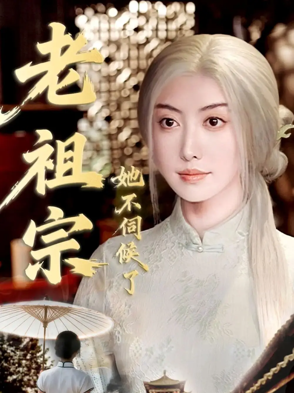 老祖宗她不伺候了＆青丝咒白发缘（65集）周樾＆曾奕淇海报