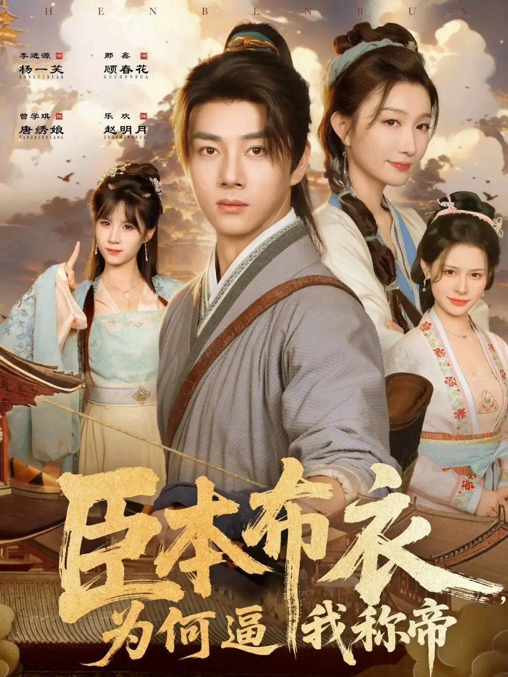 臣本布衣,为何逼我称帝(80集)那馨&李进源高清海报图片 臣本布衣,为何逼我称帝(80集)那馨&李进源海报