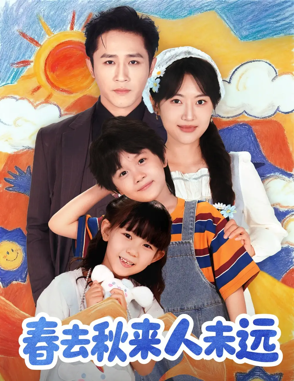 花开花落人团圆&春去秋来人未远(79集)古铭瀚&靳名程高清海报图片 花开花落人团圆&春去秋来人未远(79集)古铭瀚&靳名程海报