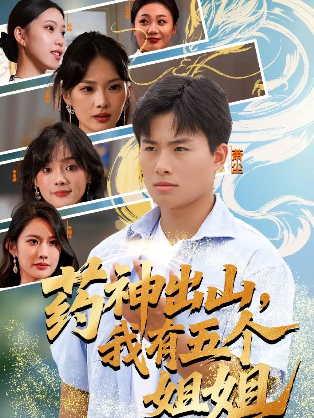 短剧《药神出山，我有五个姐姐》完整版全集免费观看大结局