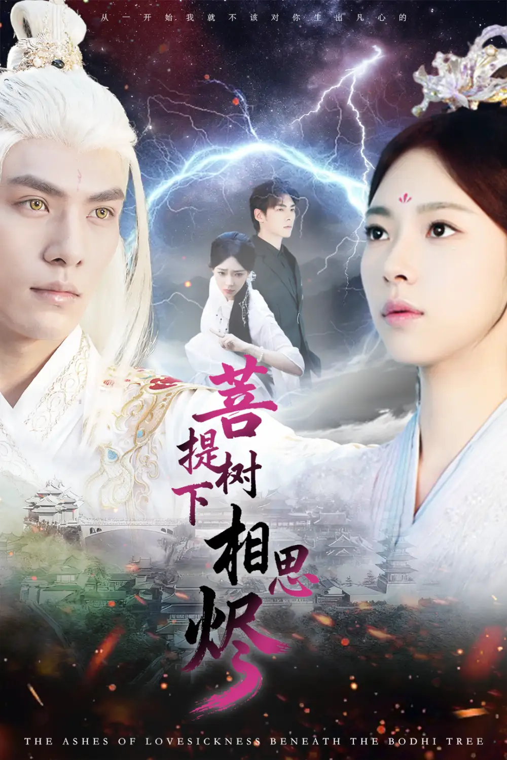 短剧《菩提树下相思烬》完整版全集免费观看大结局