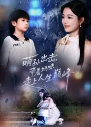 短剧《萌孙出击，带着妈咪走上人生巅峰》完整版全集免费观看大结局