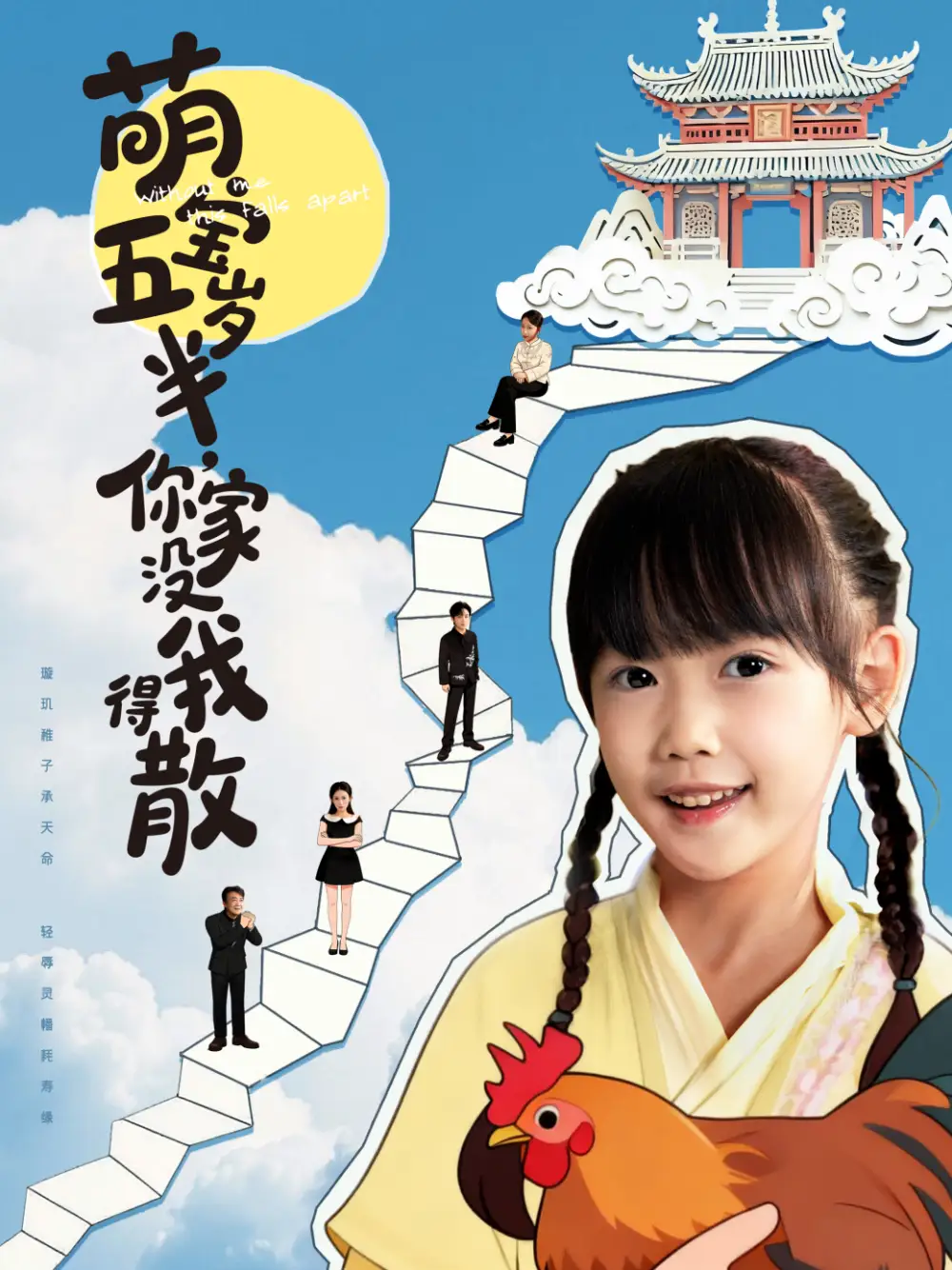 萌宝五岁半,你家没我得散(61集)何伊滢&李侃烨高清海报图片 萌宝五岁半,你家没我得散(61集)何伊滢&李侃烨海报