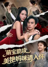 短剧《萌宝助攻美艳妈咪请入怀》完整版全集免费观看大结局