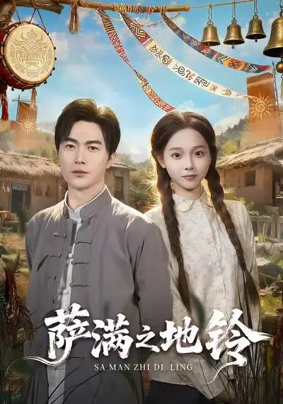 萨满之地铃（54集）罗佳豪＆陈舒宜海报