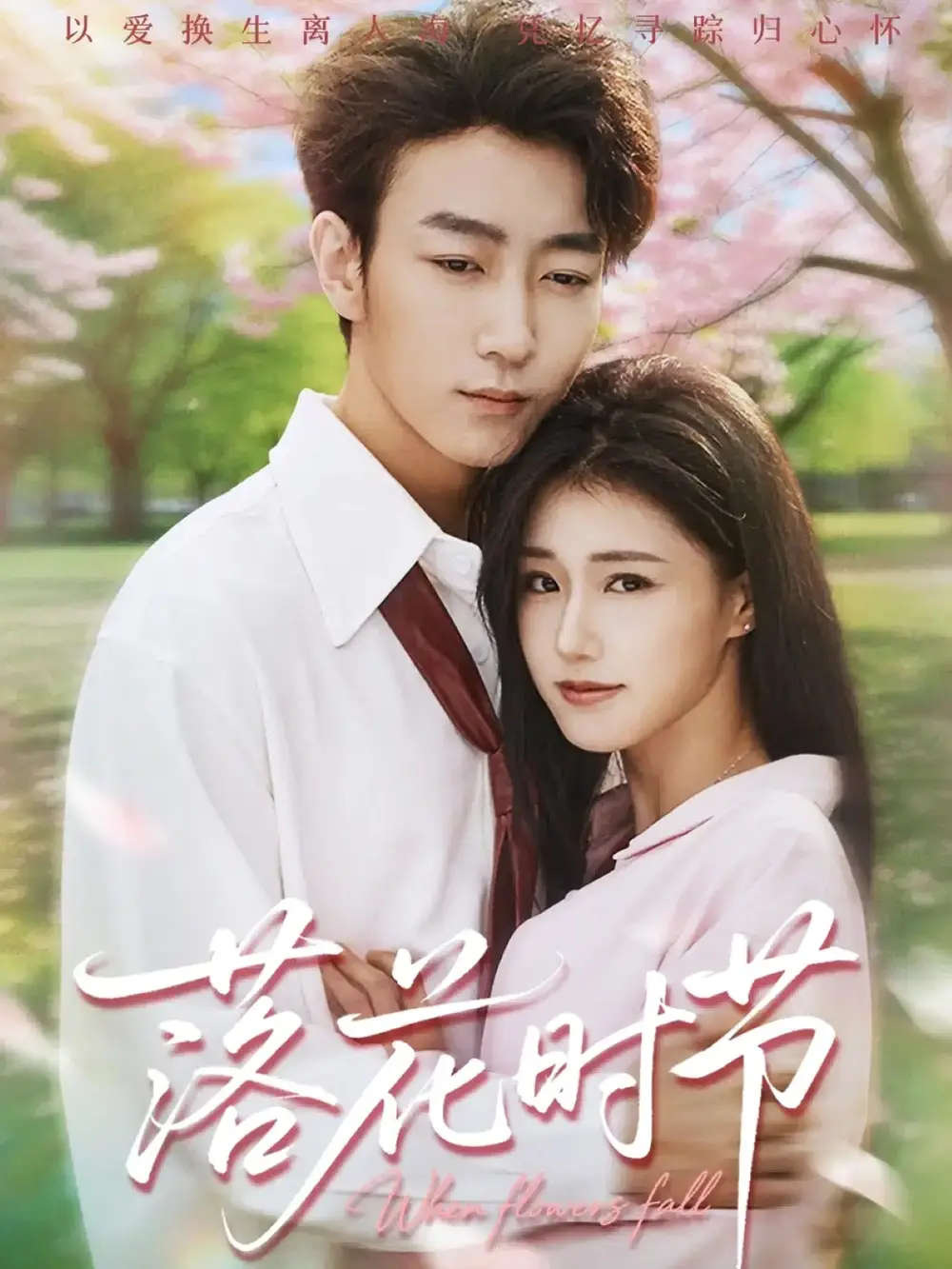落花时节&穿过时光说爱你(64集)田煜玮&杨晓婷&杨紫荆高清海报图片 落花时节&穿过时光说爱你(64集)田煜玮&杨晓婷&杨紫荆海报