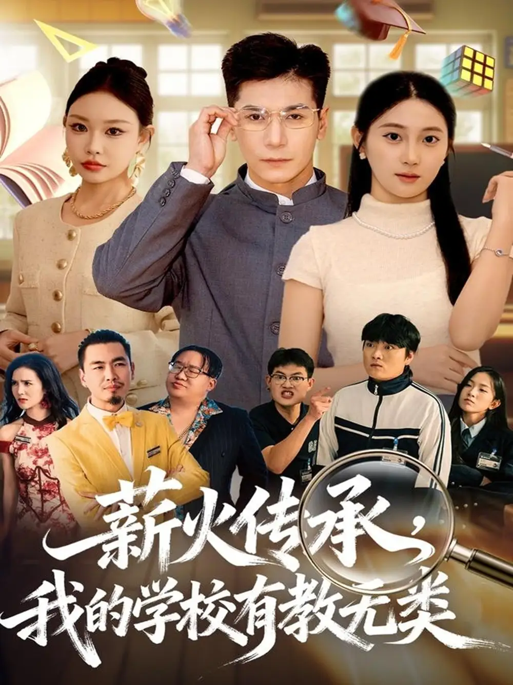 薪火传承，我的学校有教无类（80集）杜梵＆北果海报