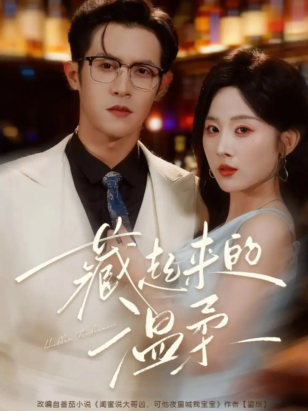 短剧《藏起来的温柔》完整版全集免费观看大结局