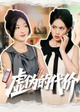 短剧《虚伪的代价》完整版全集免费观看大结局