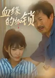 血缘的枷锁（60集）冯若凡海报