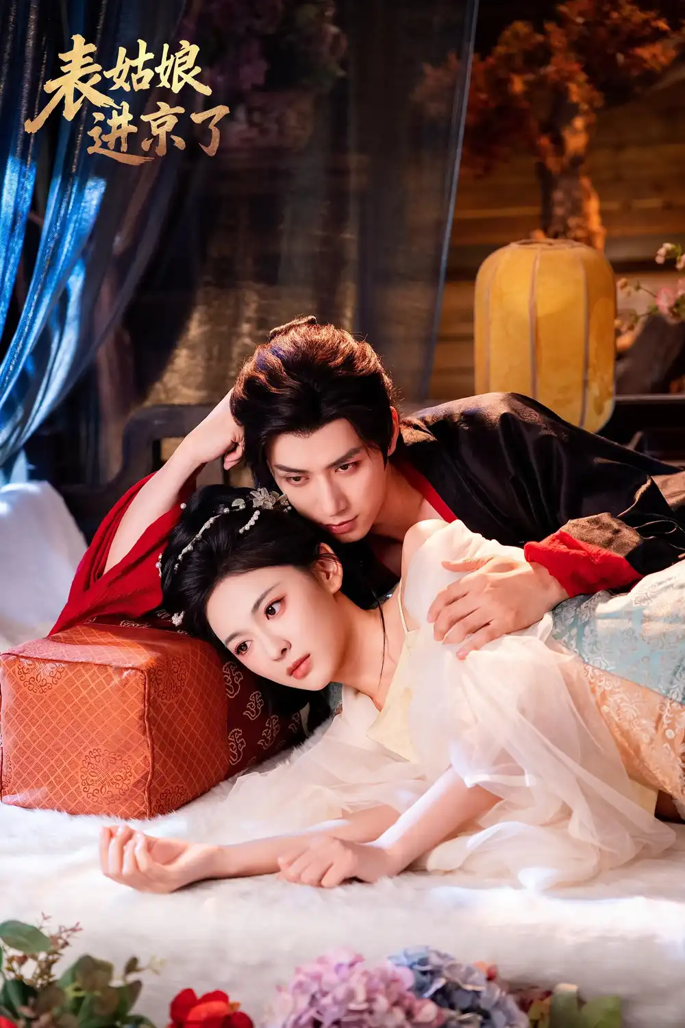 短剧《表姑娘进京了》完整版全集免费观看大结局