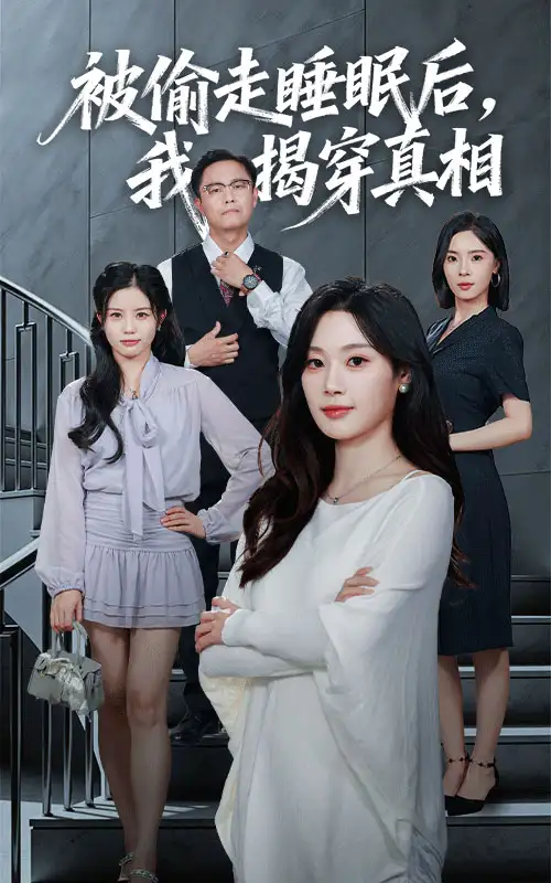 短剧《被偷走睡眠后我揭穿真相》完整版全集免费观看大结局