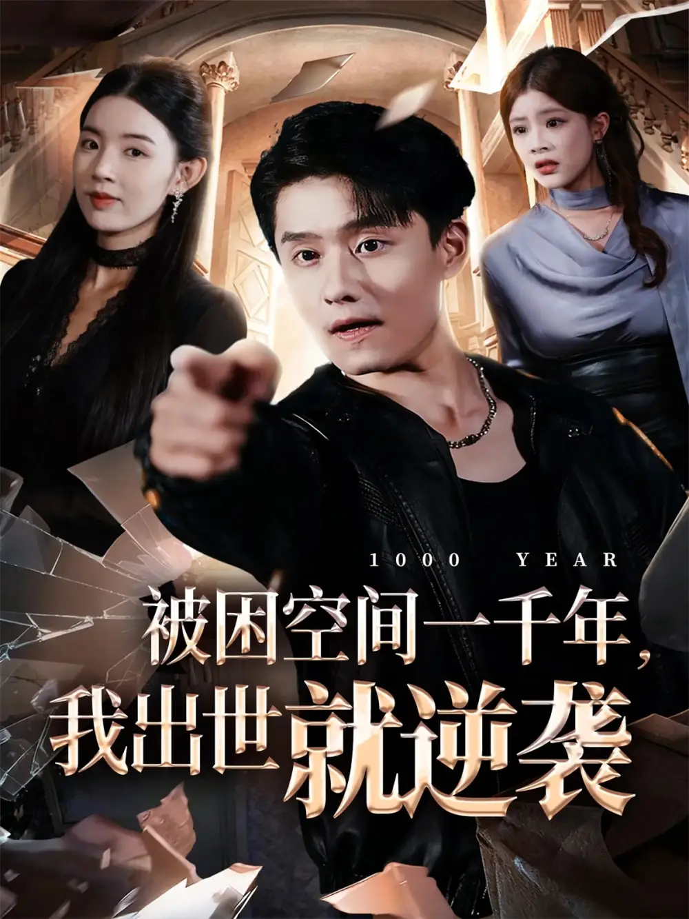 被困空间一千年，我出世就逆袭（82集）顾思思&翟兆星&李诗盈海报